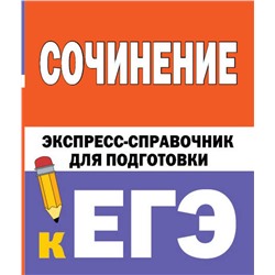 АСТ Е.В.Тарасова, С.Л.Степанов "Сочинение. Экспресс-справочник для подготовки к ЕГЭ"