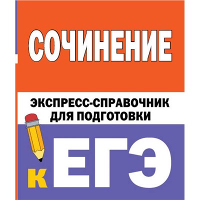 АСТ Е.В.Тарасова, С.Л.Степанов "Сочинение. Экспресс-справочник для подготовки к ЕГЭ"
