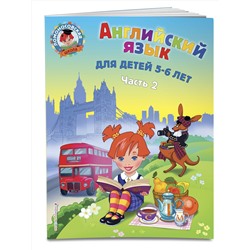Эксмо Крижановская Т.В. "Английский язык: для детей 5-6 лет. Ч. 2."