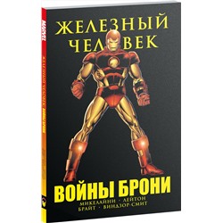 Эксмо Дэвид Микелайни "Железный Человек. Войны брони"
