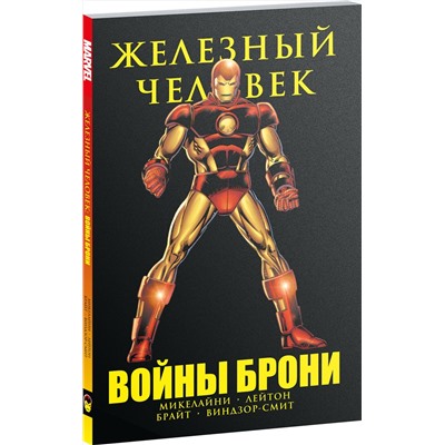Эксмо Дэвид Микелайни "Железный Человек. Войны брони"