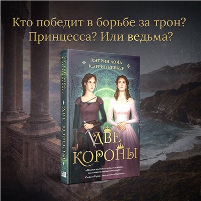 357071 Эксмо Кэтрин Дойл, Кэтрин Веббер "Две короны"