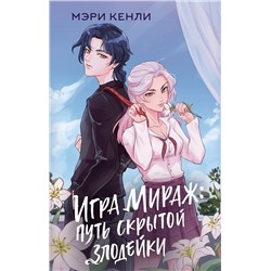 АСТ Мэри Кенли "Игра Мираж: путь скрытой злодейки"