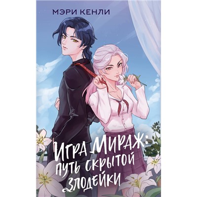 АСТ Мэри Кенли "Игра Мираж: путь скрытой злодейки"