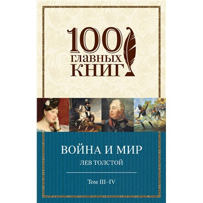 339750 Эксмо Лев Толстой "Война и мир. III-IV"