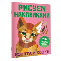 АСТ Горбунова И.В. "Котята и кошки"