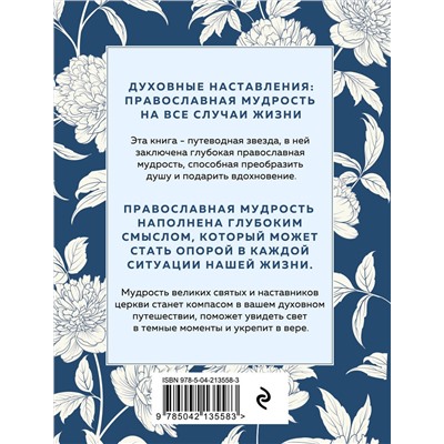 Эксмо "Духовные наставления: православная мудрость на все случаи жизни"