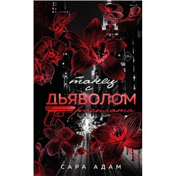 Эксмо Сара Адам "Танец с дьяволом. Расплата"