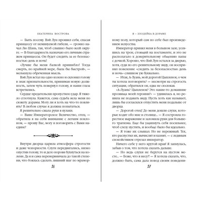 Эксмо Екатерина Вострова "Я – злодейка в дораме (#1)"