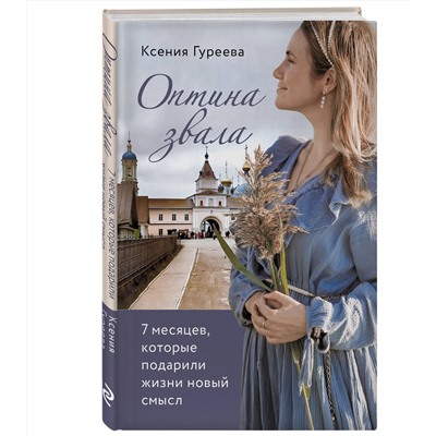 Эксмо Ксения Гуреева "Оптина звала. 7 месяцев, которые подарили жизни новый смысл"