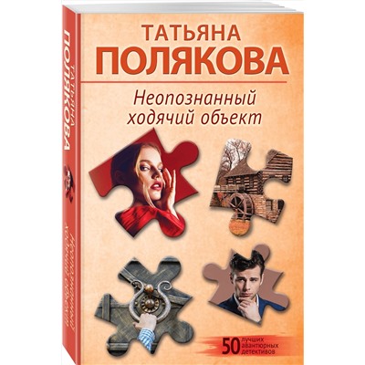 Эксмо Татьяна Полякова "Неопознанный ходячий объект"