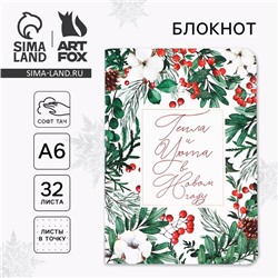 Блокнот, А6, 32 листа, софт тач «Тепла и уюта в Новом году»