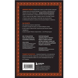 Эксмо Теодор Папакостас "Как узнать всё о Древней Греции, не выходя из лифта"