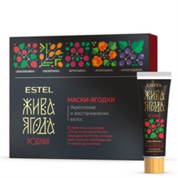 ЭстельНабор масок-ягодок для волос «Жива Ягода родная» 5*30 мл