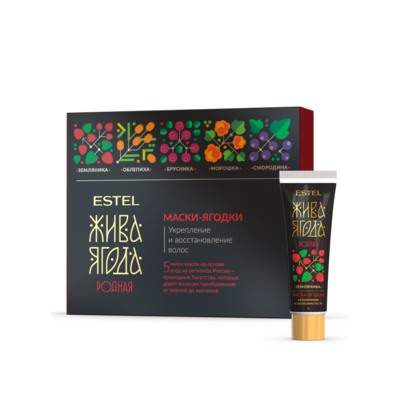 ЭстельНабор масок-ягодок для волос «Жива Ягода родная» 5*30 мл