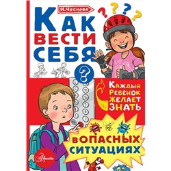 АСТ Чеснова И.Е. "Как вести себя в опасных ситуациях"