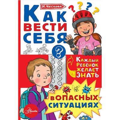 АСТ Чеснова И.Е. "Как вести себя в опасных ситуациях"