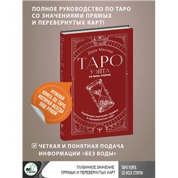 АСТ Дара Манлер "Таро Уэйта со всех сторон. Глубинное значение прямых и перевернутых карт"