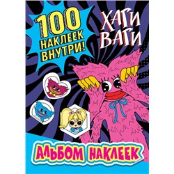 АСТ . "Альбом наклеек Хаги Ваги (синий) 100 наклеек"