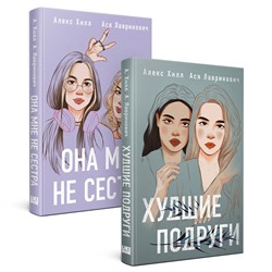 Эксмо Лавринович А., Хилл А. "Комплект из 2 книг: Она мне не сестра + Худшие подруги"