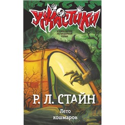 АСТ Р.Л. Стайн "Лето кошмаров"