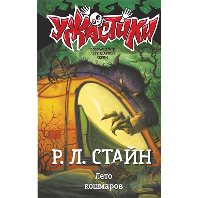 АСТ Р.Л. Стайн "Лето кошмаров"