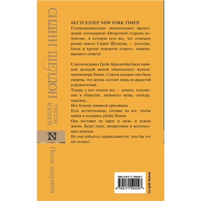 АСТ Тилли Бэгшоу "Сидни Шелдон: После полуночи"