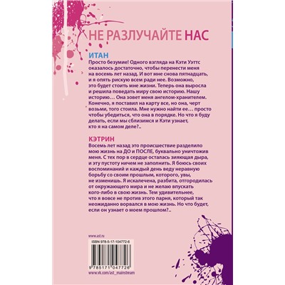 365922 АСТ Моника Мерфи "Не разлучайте нас"