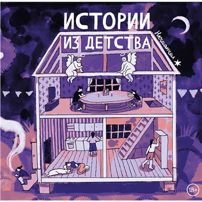Эксмо Нюшанчел "Истории из детства"