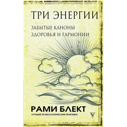 АСТ Блект Рами "Три энергии. Забытые каноны здоровья и гармонии"
