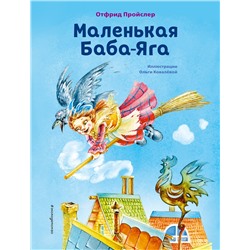 Эксмо Отфрид Пройслер "Маленькая Баба-Яга (ил. О. Ковалевой)"