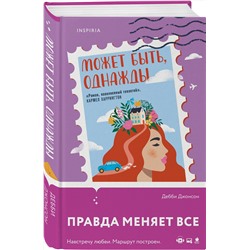 Эксмо Дебби Джонсон "Может быть, однажды"
