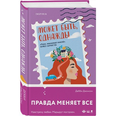 Эксмо Дебби Джонсон "Может быть, однажды"