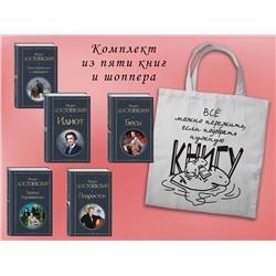 Эксмо "Набор "Великое пятикнижие Достоевского" (из 5 книг с шоппером)"