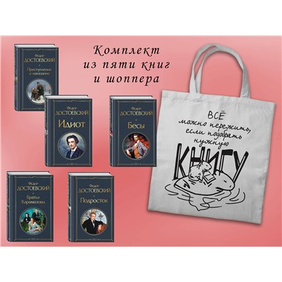 Эксмо "Набор "Великое пятикнижие Достоевского" (из 5 книг с шоппером)"