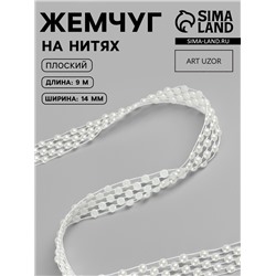 Жемчуг на нитях, плоский, 14 мм, 9±1 м, белый