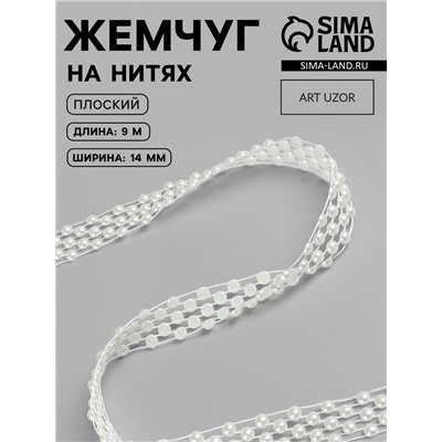 Жемчуг на нитях, плоский, 14 мм, 9±1 м, белый