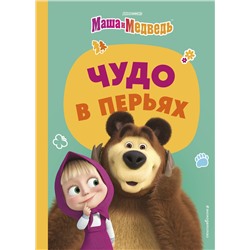 Эксмо "Чудо в перьях"