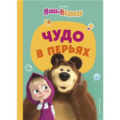 Эксмо "Чудо в перьях"