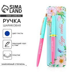 Ручка шариковая, синяя паста, 0.7 мм, автоматическая, пластик «Будь собой»