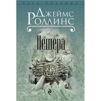 Эксмо Джеймс Роллинс "Пещера"