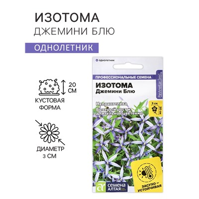 Семена цветов Изотома Джемини Блю, ц/п, 3 шт.