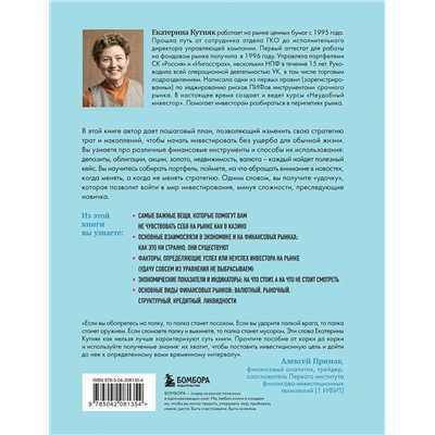 Эксмо Екатерина Кутняк "Разумные инвестиции. Путеводитель по фондовому рынку для начинающих"