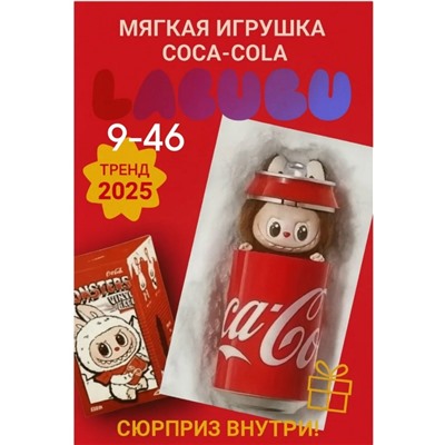 Мягкий и пушистый Лабубу Кока Кола #23086746