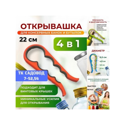 Открывашка для банок и бутылок с винтовыми крышками #22959855