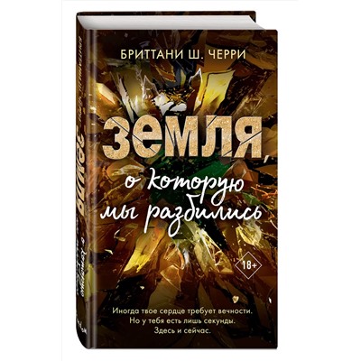 Эксмо Бриттани Ш. Черри "4 стихии любви. Земля, о которую мы разбились (#4)"