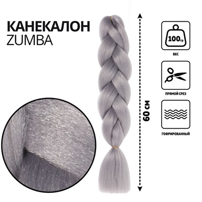 ZUMBA Канекалон однотонный, гофрированный, 60 см, 100 г, серый(#AY40)
