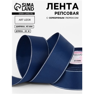 Лента репсовая, с серебряным люрексом, 40 мм, 23±1 м, тёмно-синяя №038