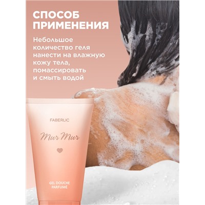 Парфюмированный гель для душа Mur Mur
