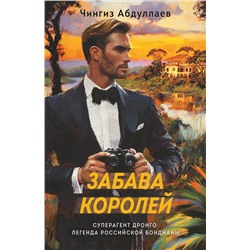 Эксмо Чингиз Абдуллаев "Забава королей"